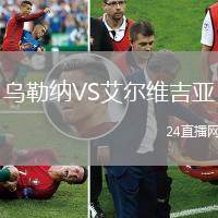 烏勒納VS艾爾維吉亞