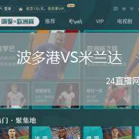 波多港VS米蘭達(dá)