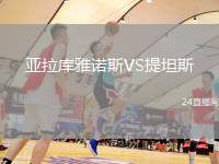 亞拉庫雅諾斯VS提坦斯