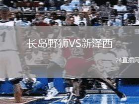 長島野獅VS新澤西