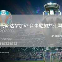 哥斯達黎加VS多米尼加共和國