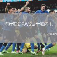 海岸聯(lián)幻影VS波士頓閃電