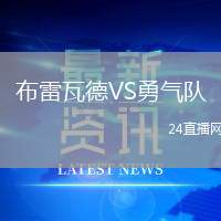 布雷瓦德VS勇氣隊(duì)