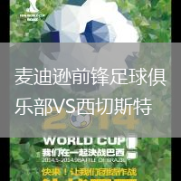 麥迪遜前鋒足球俱樂部VS西切斯特