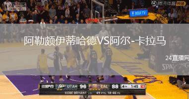 阿勒頗伊蒂哈德VS阿爾-卡拉馬