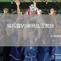 塔瓦雷VS奧林比亞競技