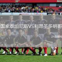 國(guó)家泰坦尼斯VS利昂圣多明哥