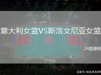 意大利女籃VS斯洛文尼亞女籃