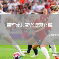 葡萄牙女籃VS捷克女籃