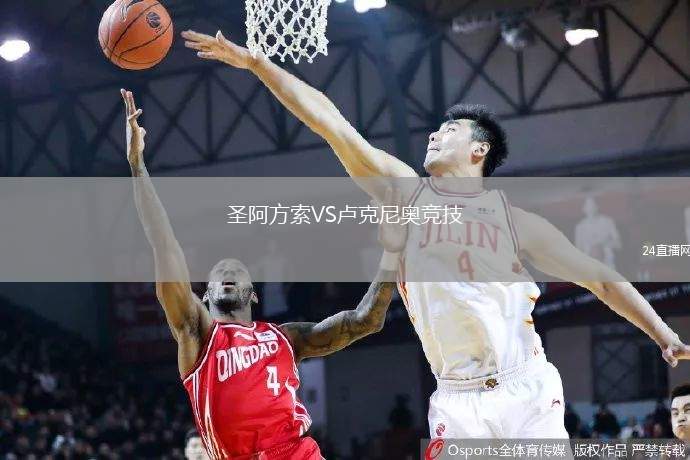 圣阿方索VS盧克尼奧競技