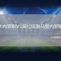 卡內(nèi)羅斯VS普拉塔港馬里內(nèi)羅斯