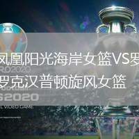 鳳凰陽光海岸女籃VS羅克漢普頓旋風(fēng)女籃