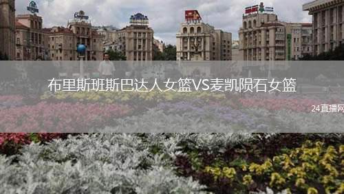布里斯班斯巴達(dá)人女籃VS麥凱隕石女籃