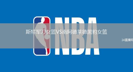 斯特軍刀女籃VS南阿德萊德黑豹女籃