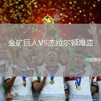 金礦巨人VS杰拉爾頓海盜