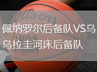 佩納羅爾后備隊(duì)VS烏拉圭河床后備隊(duì)