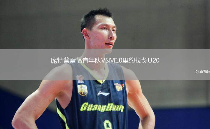 龐特普雷塔青年隊VSM10里約拉戈U20