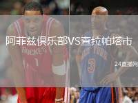 阿菲茲俱樂部VS查拉帕塔市