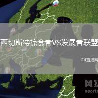 西切斯特掠食者VS發(fā)展者聯(lián)盟