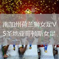 南加州荷蘭獅女足VS圣地亞哥頓斯女足