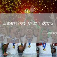 坦桑尼亞女足VS烏干達(dá)女足