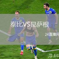 泰比VS昆薩根