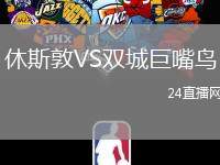 休斯敦VS雙城巨嘴鳥(niǎo)