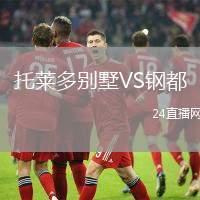 托萊多別墅VS鋼都
