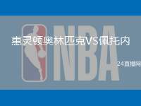 惠靈頓奧林匹克VS佩托內(nèi)