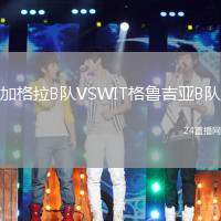 加格拉B隊(duì)VSWIT格魯吉亞B隊(duì)