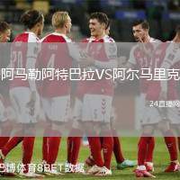 阿馬勒阿特巴拉VS阿爾馬里克