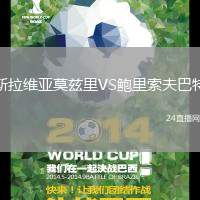 斯拉維亞莫茲里VS鮑里索夫巴特