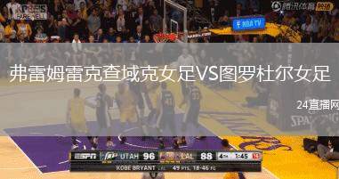弗雷姆雷克查域克女足VS圖羅杜爾女足