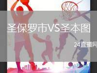圣保羅市VS圣本圖