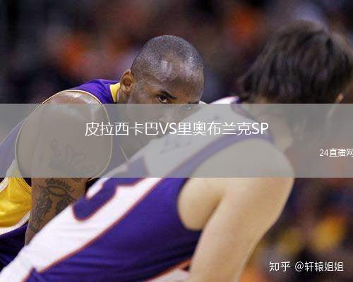 皮拉西卡巴VS里奧布蘭克SP