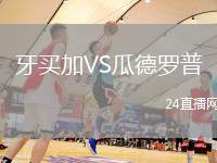 牙買加VS瓜德羅普