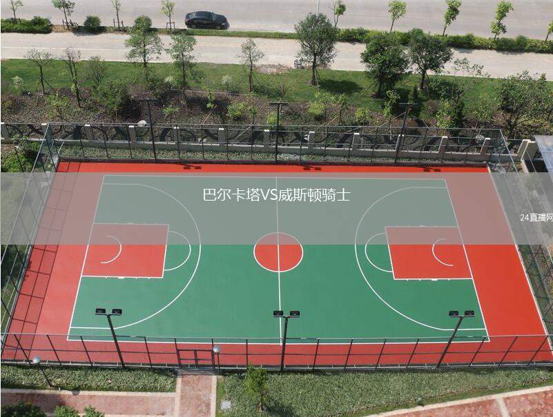 巴爾卡塔VS威斯頓騎士