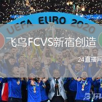 飛鳥FCVS新宿創(chuàng)造