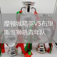 摩頓城精英VS布里斯班獅吼青年隊