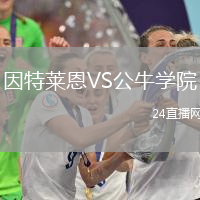 因特萊恩VS公牛學(xué)院