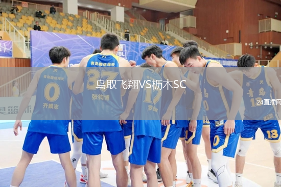 鳥取飛翔VS櫪木SC