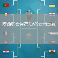 陜西聯(lián)合月亮泊VS云南玉昆