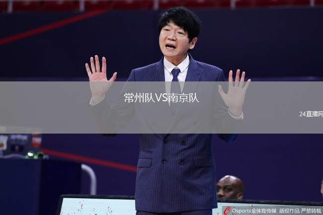 常州隊VS南京隊