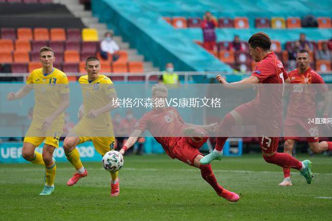 埃格爾森德VS康斯文格