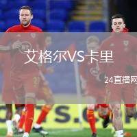 艾格爾VS卡里