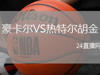豪卡爾VS熱特爾胡金