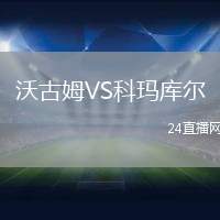 沃古姆VS科瑪庫爾