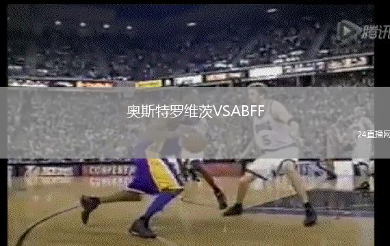奧斯特羅維茨VSABFF(U19)