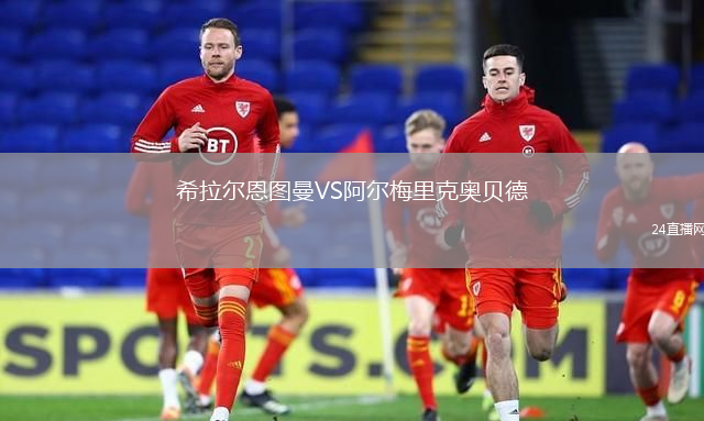 希拉爾恩圖曼VS阿爾梅里克奧貝德