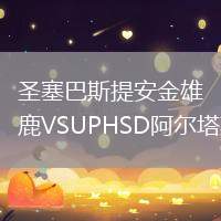 圣塞巴斯提安金雄鹿VSUPHSD阿爾塔斯